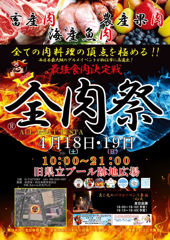 西日本最大級のグルメイベント「全肉祭」
4月18日～19日、島根県松江市で第4回が開催決定