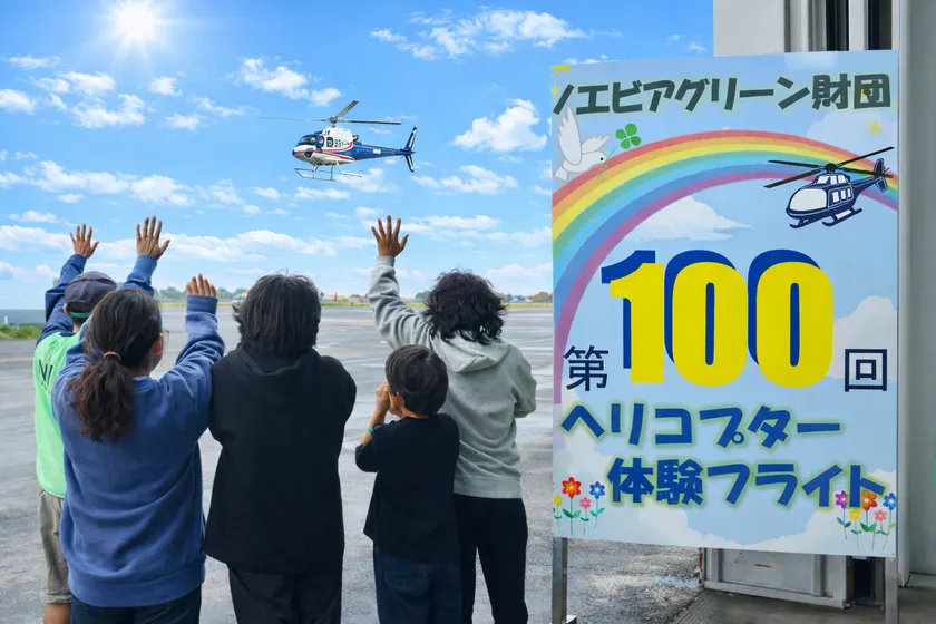 通算100回目のヘリコプター体験フライト(東京ヘリポート)