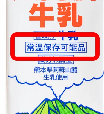 「常温保存可能の表記」が目印