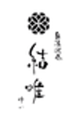 奥湯河原 結唯のロゴ