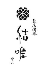 奥湯河原 結唯