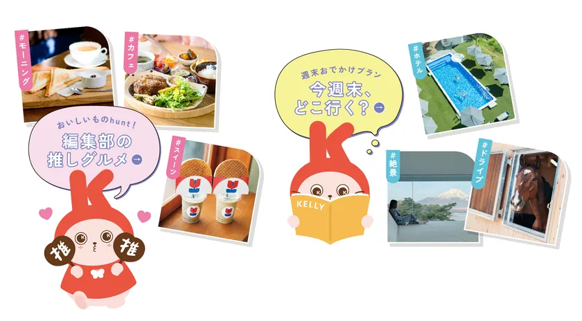 編集部がおすすめするグルメやスポット満載でお届け!