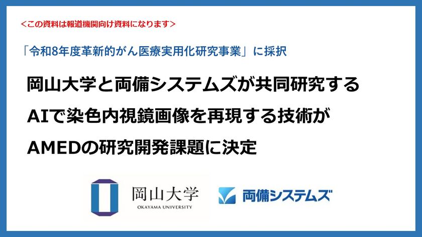 岡山大学と両備システムズが共同研究する
AIで染色内視鏡画像を再現する技術がAMEDの研究開発課題に決定