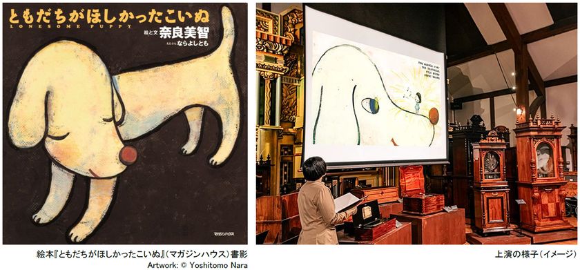 ROKKO森の音ミュージアム 特別上演
オルゴールシアター 奈良美智
「ともだちがほしかったこいぬ」
朗読、アンティーク・オルゴールなどの
音色で絵本を鑑賞
2026年5月22日（金）～8月20日（木）