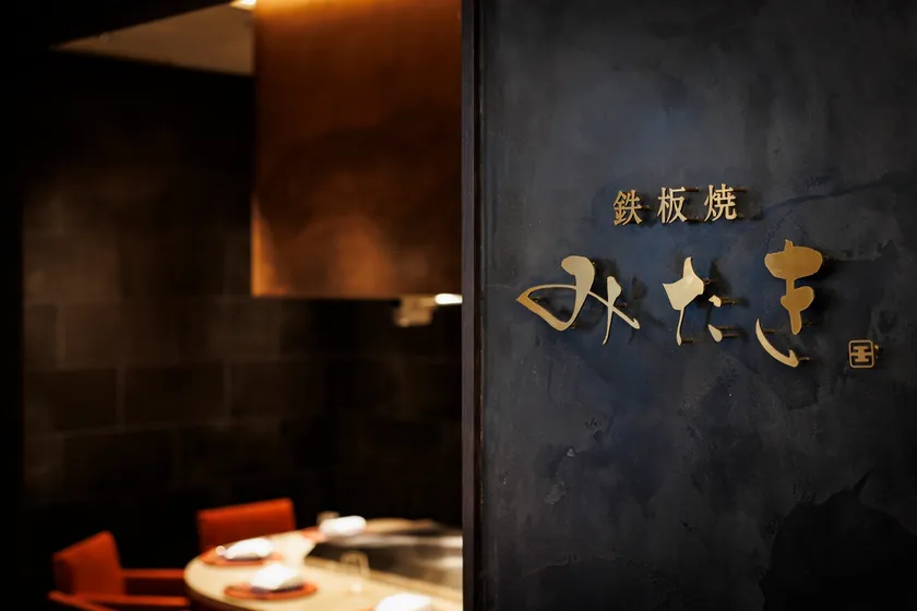 鉄板焼 みたき 東銀座
