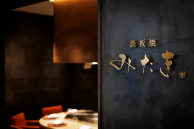 鉄板焼 みたき 東銀座