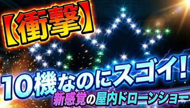 おしんドローンショー動画