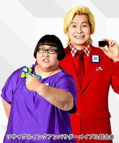 ジットリサイクルアンバサダーメイプル超合金