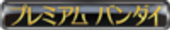 株式会社バンダイ　ネット戦略室のロゴ