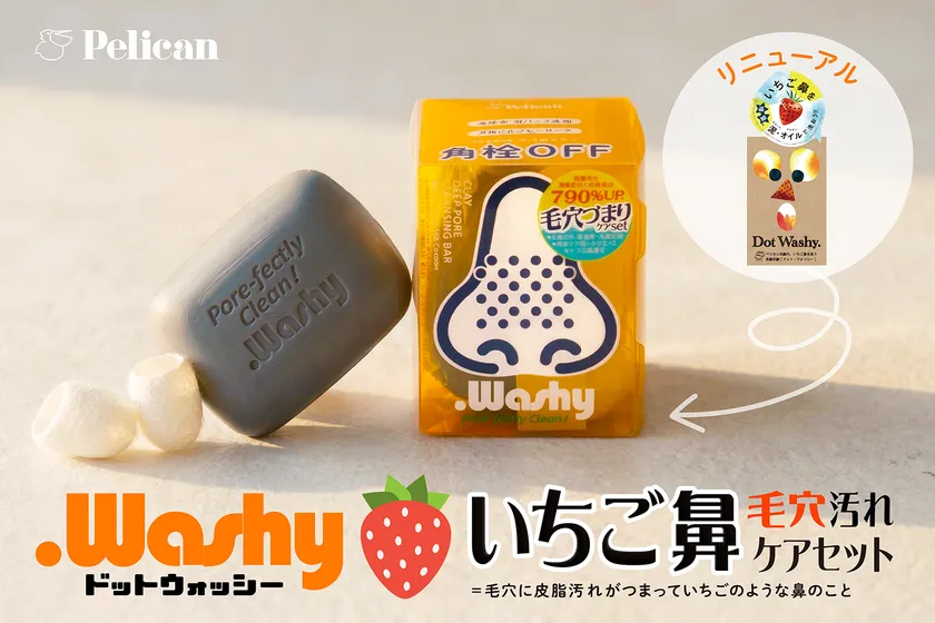 ドットウォッシー　毛穴汚れケアセット新登場！