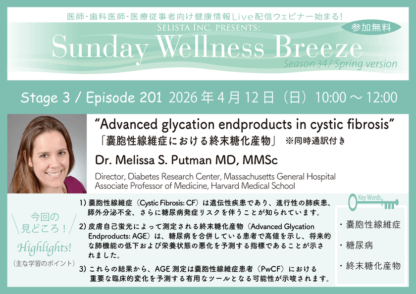 《医師・歯科医師・薬剤師向け》
無料オンラインセミナー4/12(日)朝10時開催　
『Advanced glycation endproducts in cystic fibrosis』
Dr. Melissa S. Putman MD, MMSc
