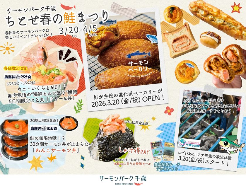 道の駅サーモンパーク千歳が「鮭の聖地」に！？
3/20より『ちとせ春の鮭まつり2026』開催
「サーモン専門ベーカリー」がついに誕生！
