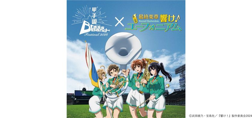 『甲子園ブラスバンドフェスティバル2026』
『最終楽章 響け!ユーフォニアム』との
コラボが決定!