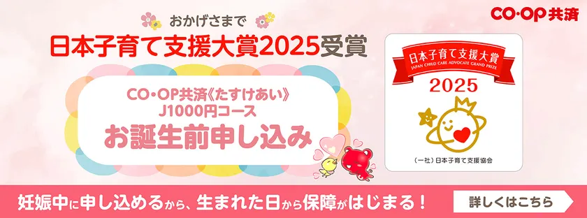 《たすけあい》J1000円コース お誕生前申し込み