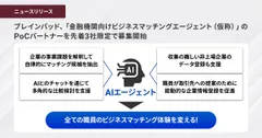 ブレインパッド、「金融機関向けビジネスマッチングエージェント（仮称）」のPoCパートナーを先着3社限定で募集開始