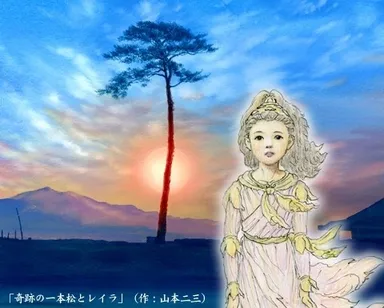 奇跡の一本松とレイラ