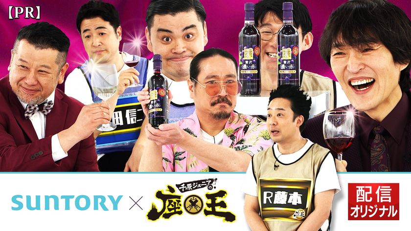 『千原ジュニアの座王』
×
「サントリー 酸化防止剤無添加のおいしいワイン。」
コラボ動画　本日より配信開始！
TVer・YouTube「カンテレchannel」にて4月30日まで配信中