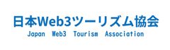 一般社団法人日本web3ツーリズム協会