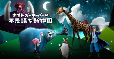 ナイトズーキーパーメイン画像