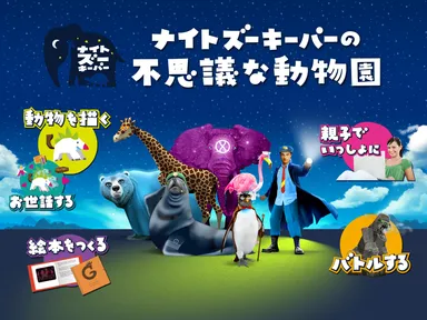 ナイトズーキーパーの5つの要素