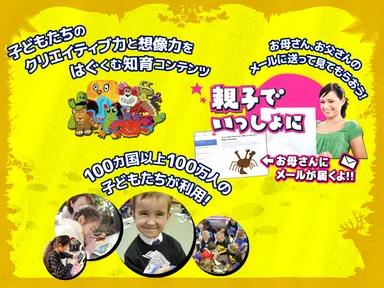 100か国100万人の子供たちが体験中！