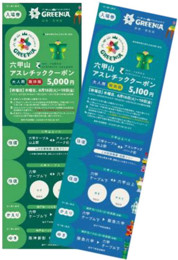 阪神電車・阪急電車・神戸市バスでお得に
六甲山アスレチックパークGREENIA（グリーニア）へ！
「六甲山アスレチッククーポン」
4月11日（土）販売開始