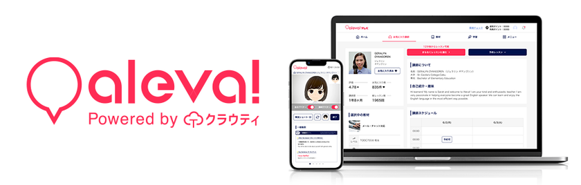“社会人の英語再挑戦”を成功させる
オンライン英会話「aleva!(アレバ)」
シント＝トロイデンVVとスポンサー契約を締結