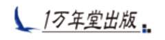 株式会社1万年堂出版のロゴ
