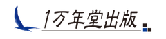 株式会社1万年堂出版