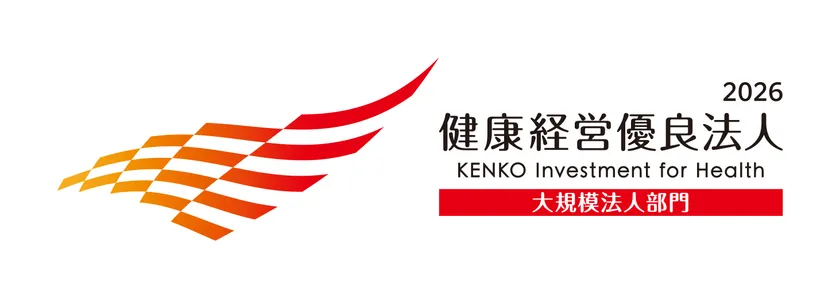 健康経営優良法人2026(大規模法人部門)