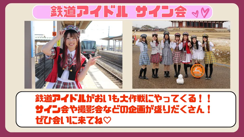 鉄道アイドルサイン会