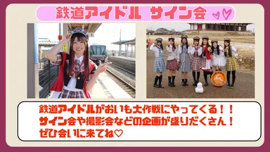 鉄道アイドルサイン会