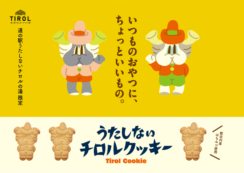 リニューアルオープンから
1周年を迎える道の駅「うたしないチロルの湯」
歌志内産はちみつを使用したオリジナルクッキーを発売！