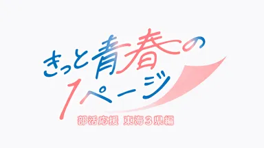 きっと青春の1ページ_ 番組ロゴ