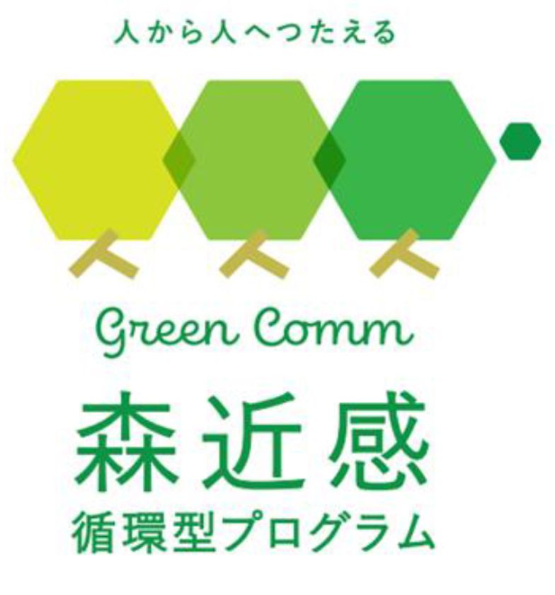 阪急阪神不動産のマンションブランド〈ジオ〉が
推進する森林保全活動
「森近感(しんきんかん)（GREEN COMMUNICATION）
～循環型プログラム～」が本格始動しました
