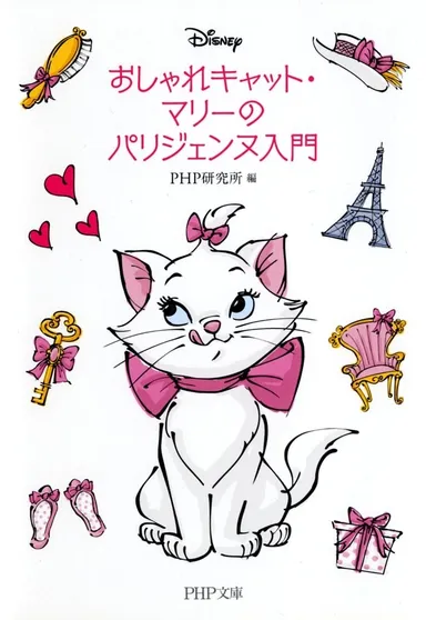 『おしゃれキャット・マリーのパリジェンヌ入門』