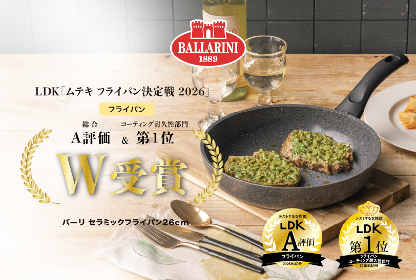 【LDKで2冠受賞】
バッラリーニ「バーリ セラミックフライパン26cm」が
『LDK』で総合A評価&コーティング耐久性1位を獲得