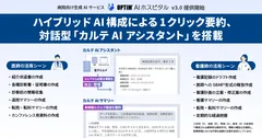 病院向け生成AIサービス「OPTiM AI ホスピタル」v3.0提供開始