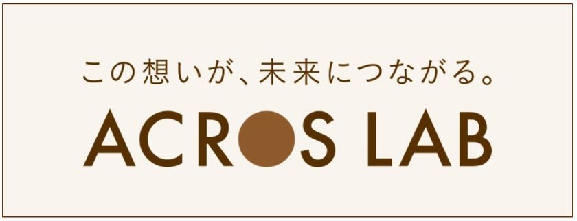 文化芸術の力で社会課題を解決する包括的な取り組みを発信　
特設サイト「ACROS LAB(アクロスラボ)」開設！