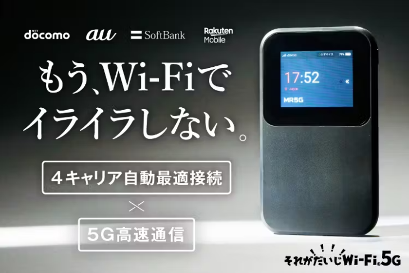 【開始10日間でプロジェクト達成率2,000％突破】
5G通信対応vSIM搭載の新世代モバイルWi-Fi
「それがだいじWi-Fi 5G」　
クラウドファンディングCAMPFIREにて先行販売実施中