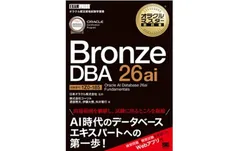 オラクルマスター教科書 Bronze DBA 26ai Oracle AI Database 26ai Fundamentals