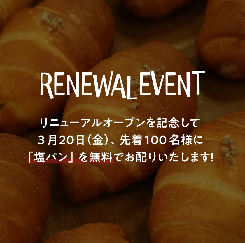 3/20(金)先着100名様に無料で塩パン配ります!