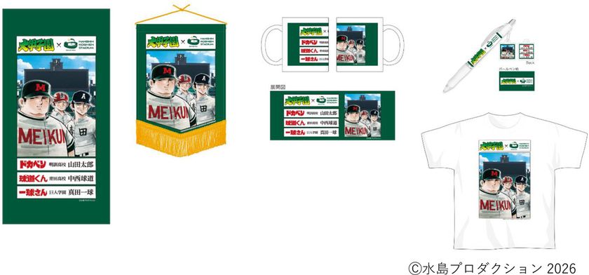 第98回選抜高等学校野球大会に合わせて
大好評の「大甲子園」コラボグッズに第2弾が登場！
～3月19日（木）販売開始～