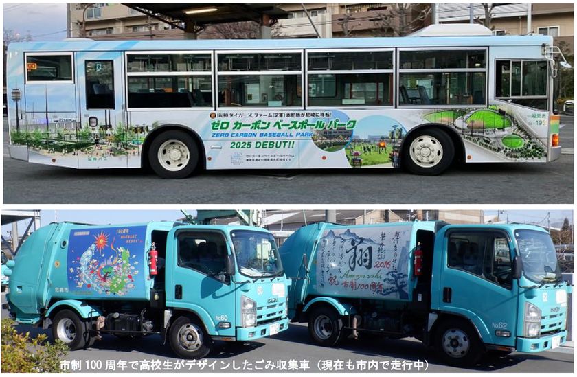 阪神バス「路線移譲10周年」× 尼崎市
「市制110周年」記念連携事業
未来を担う子どもたちのアイデアが
「尼崎のまちを走る」
― バス & ごみ収集車 ラッピングデザイン
4月7日(火)募集開始 ―