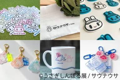 うさぎしんぼる グッズ：サウナウサ