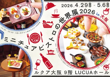 ミニチュアビストロの世界展 キービジュアル(横)