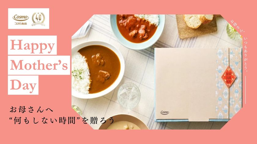 【母の日】“何もしない時間”を贈る。
本格直火焼レトルトカレー・シチューギフト発売