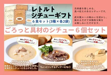 ごろっと具材のシチューセット