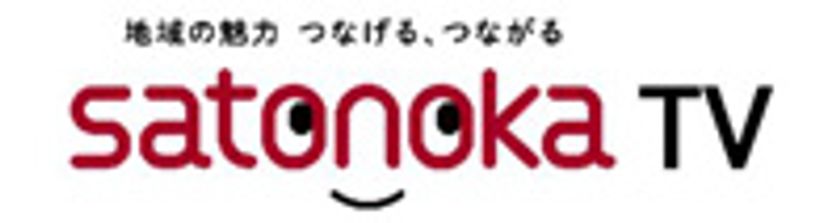 日本各地の魅力を24時間365日お届けする
地域の情報チャンネル「satonoka TV」
4月1日（水）から放送開始！