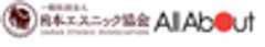 株式会社オールアバウト、一般社団法人 日本エスニック協会のロゴ